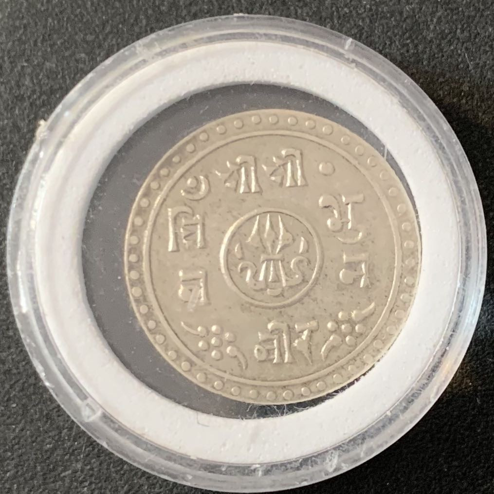 紫瑗钱币—微拍第51期 尼泊尔 1968年 1/2莫哈尔 银币 2.8克