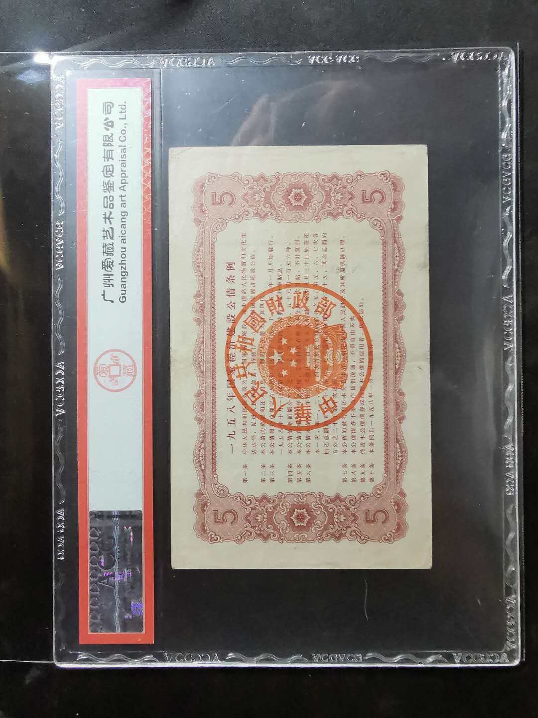 【鲸贝乐淘】千字文·第“墨悲丝染，诗赞羔羊”号拍卖 【中国财政部】1958年五元建设公债，爱藏40分