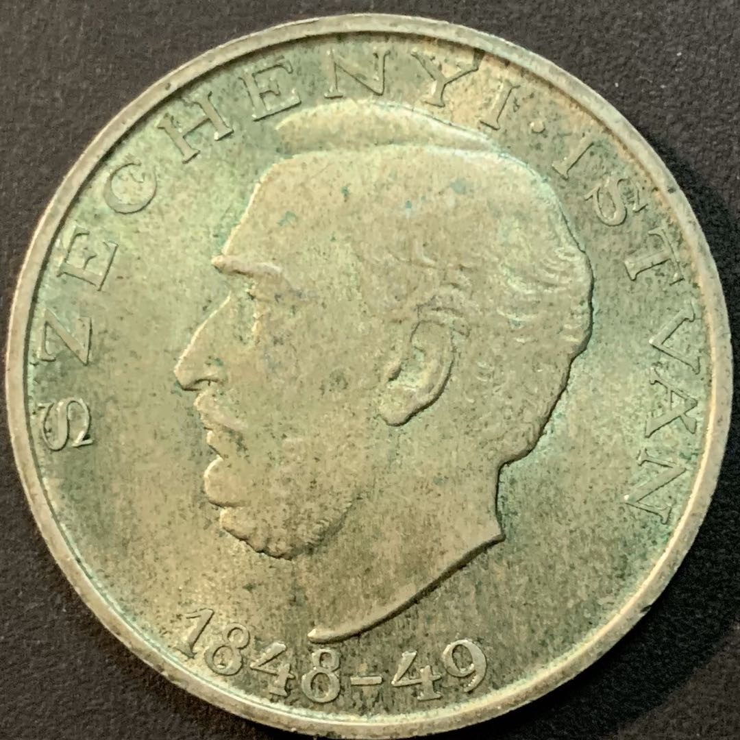 紫瑗钱币—微拍第51期 匈牙利 1948年  1848革命百年 10福林 20克 0.5银