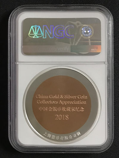 【随心拍&GetCoins】现代钱币拍卖第四十八期 中国金银币收藏家纪念双金属铜章.直径45mm.NGC69首期蓝标
