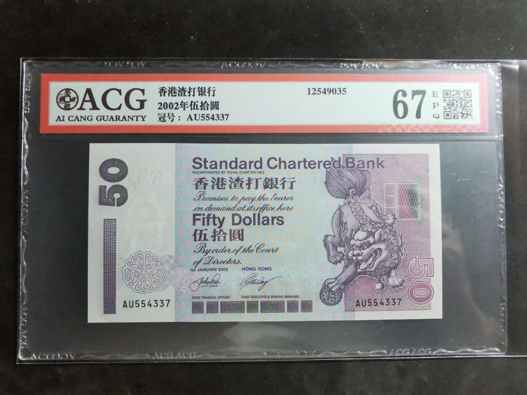 【鲸贝乐淘】千字文·第“墨悲丝染，诗赞羔羊”号拍卖 【中国香港🇭🇰】2002年50元，香港渣打银行，爱藏67E