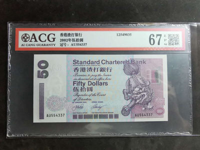 【鲸贝乐淘】千字文·第“孝当竭力，忠则尽命”号拍卖 - 【中国香港🇭🇰】2002年50元，香港渣打银行，爱藏67E