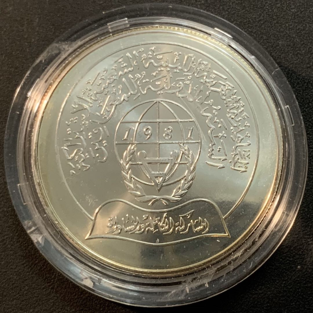 紫瑗钱币—微拍第51期 利比亚 1981年 国际残疾人年 5第纳尔 28.28克 0.925银