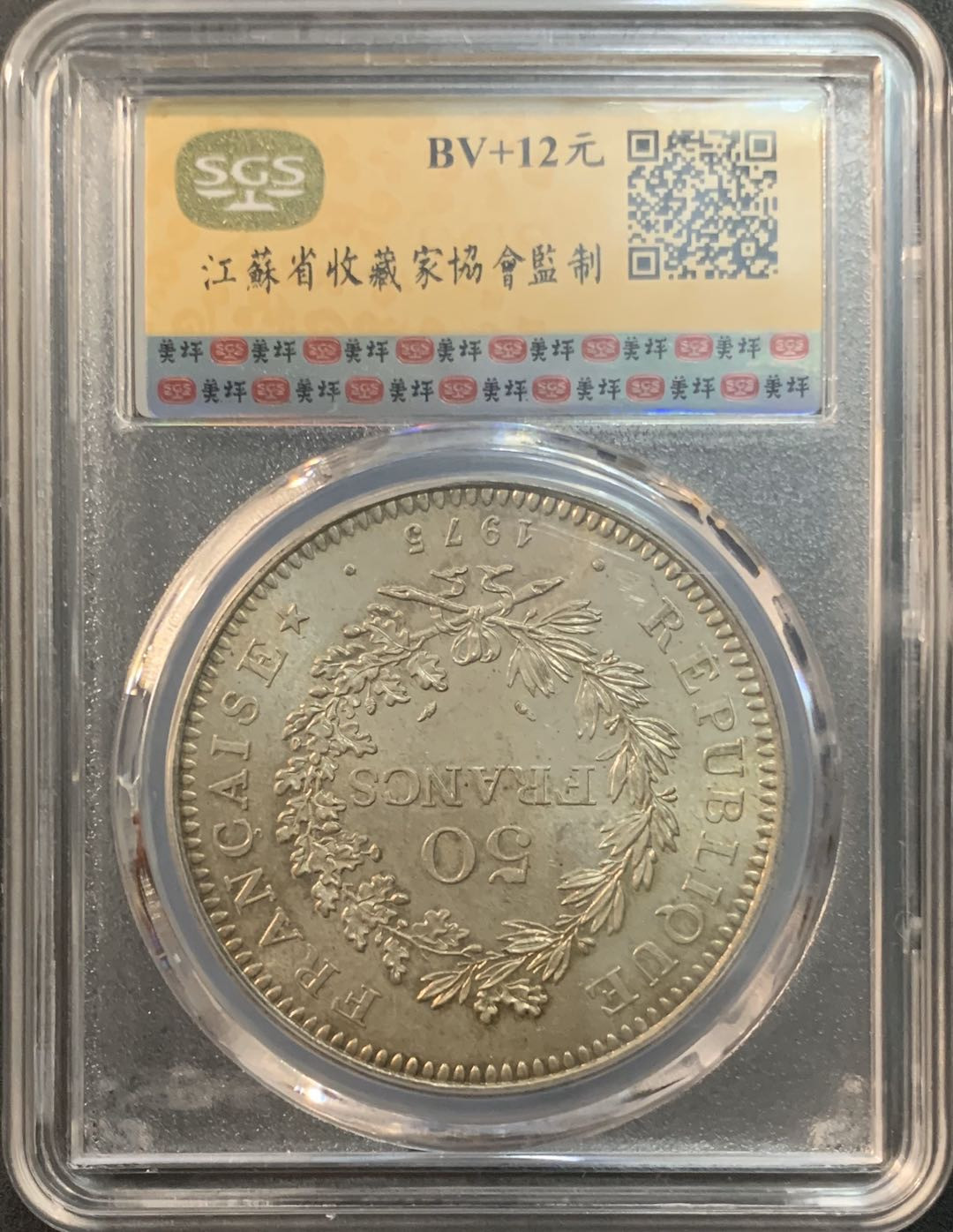 紫瑗钱币—微拍第51期 法国 1975年 大力神 50法郎 美评 SGS MS65