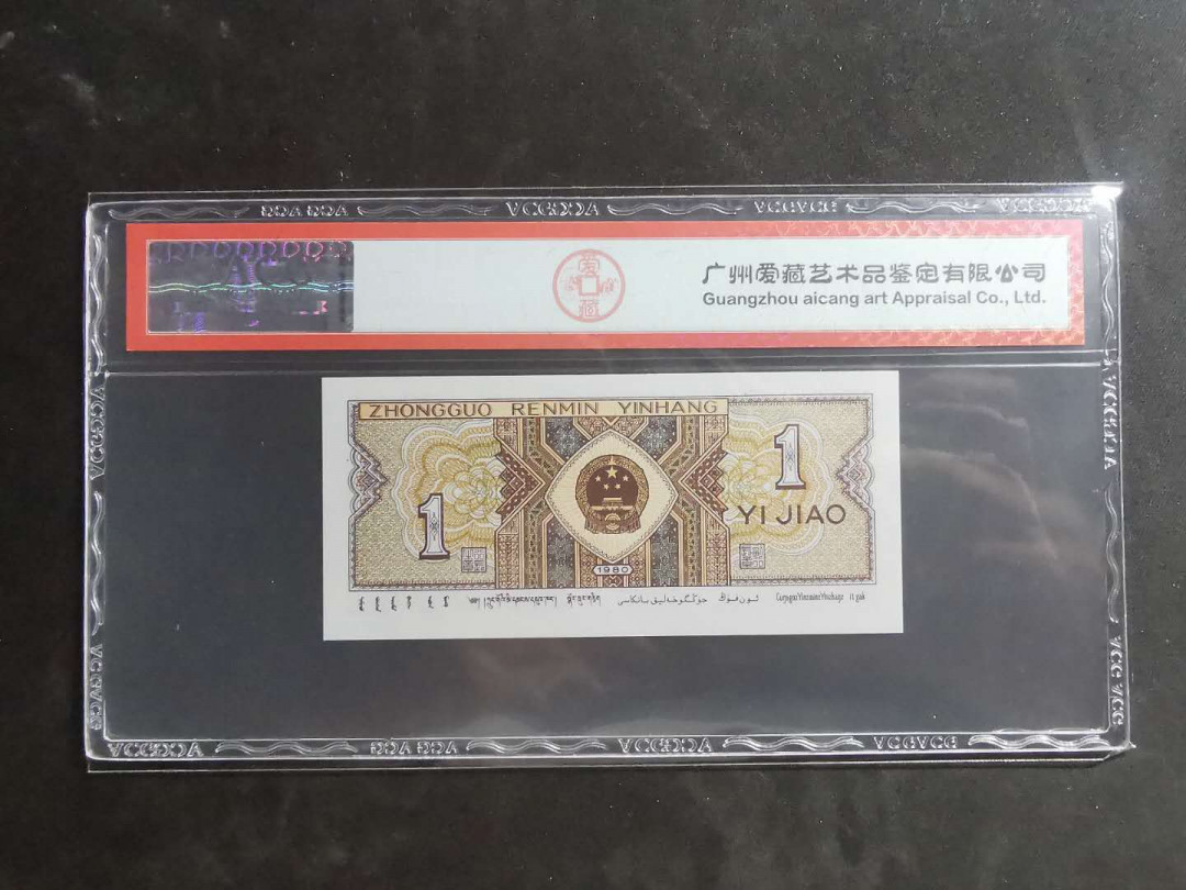 【鲸贝乐淘】千字文·第“墨悲丝染，诗赞羔羊”号拍卖 【1980年1角】补号，爱藏67E