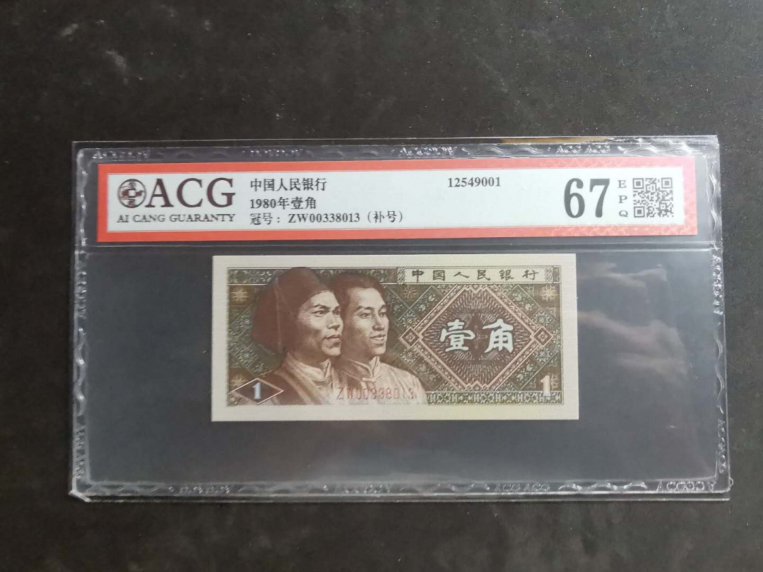 【鲸贝乐淘】千字文·第“墨悲丝染，诗赞羔羊”号拍卖 【1980年1角】补号，爱藏67E