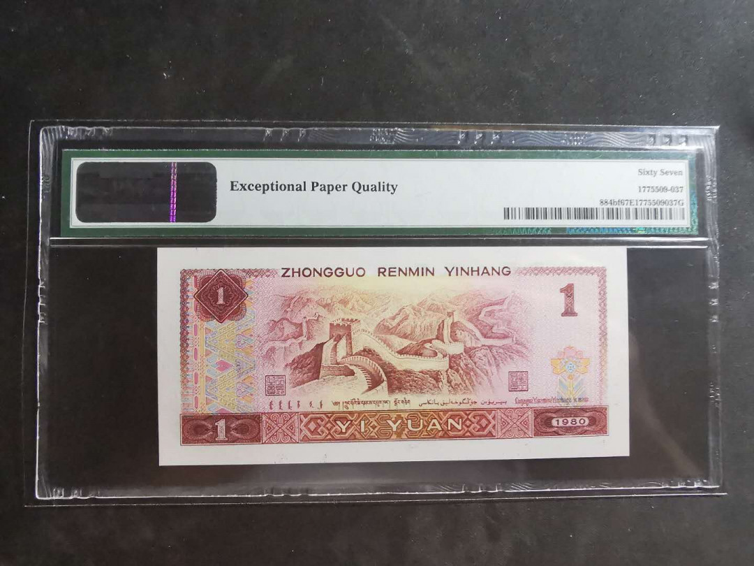 【鲸贝乐淘】千字文·第“墨悲丝染，诗赞羔羊”号拍卖 【1980年1元】金龙王，pMG67E 