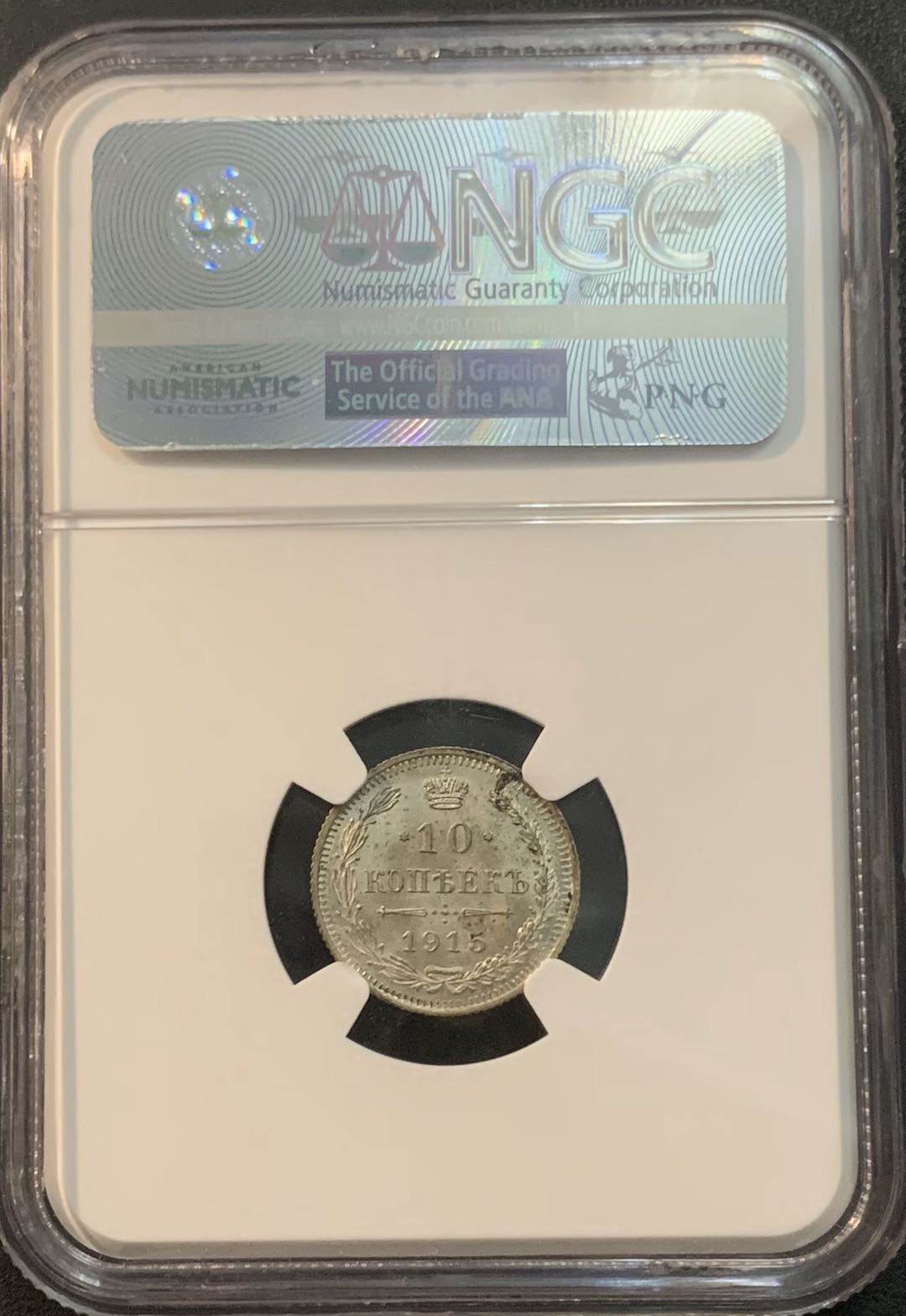 紫瑗钱币—微拍第51期 沙俄 1915年 10戈比 NGC M65