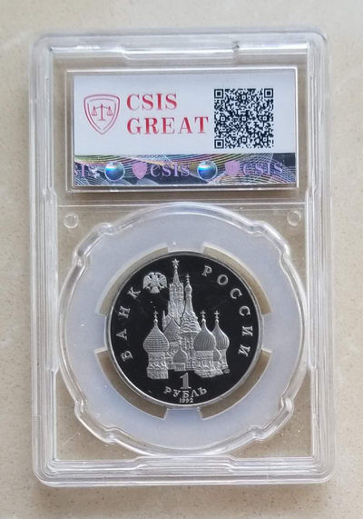 【随心拍&GetCoins】现代钱币拍卖第四十八期 克劳斯获奖币 俄罗斯1992年独立和民主化1卢布纪念币信泰评级