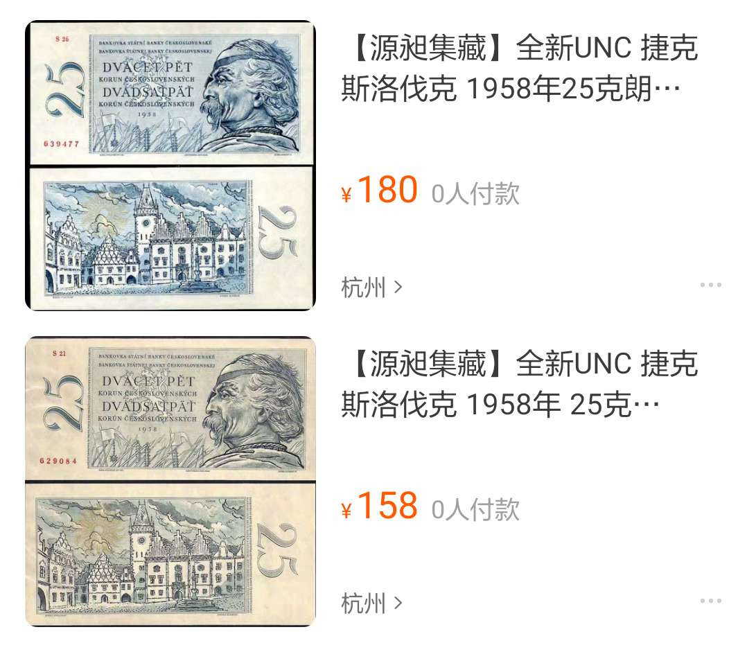 【鲸贝乐淘】千字文·第“墨悲丝染，诗赞羔羊”号拍卖 【捷克斯洛伐克】1958年25克朗，PMG66E ，淘宝价格