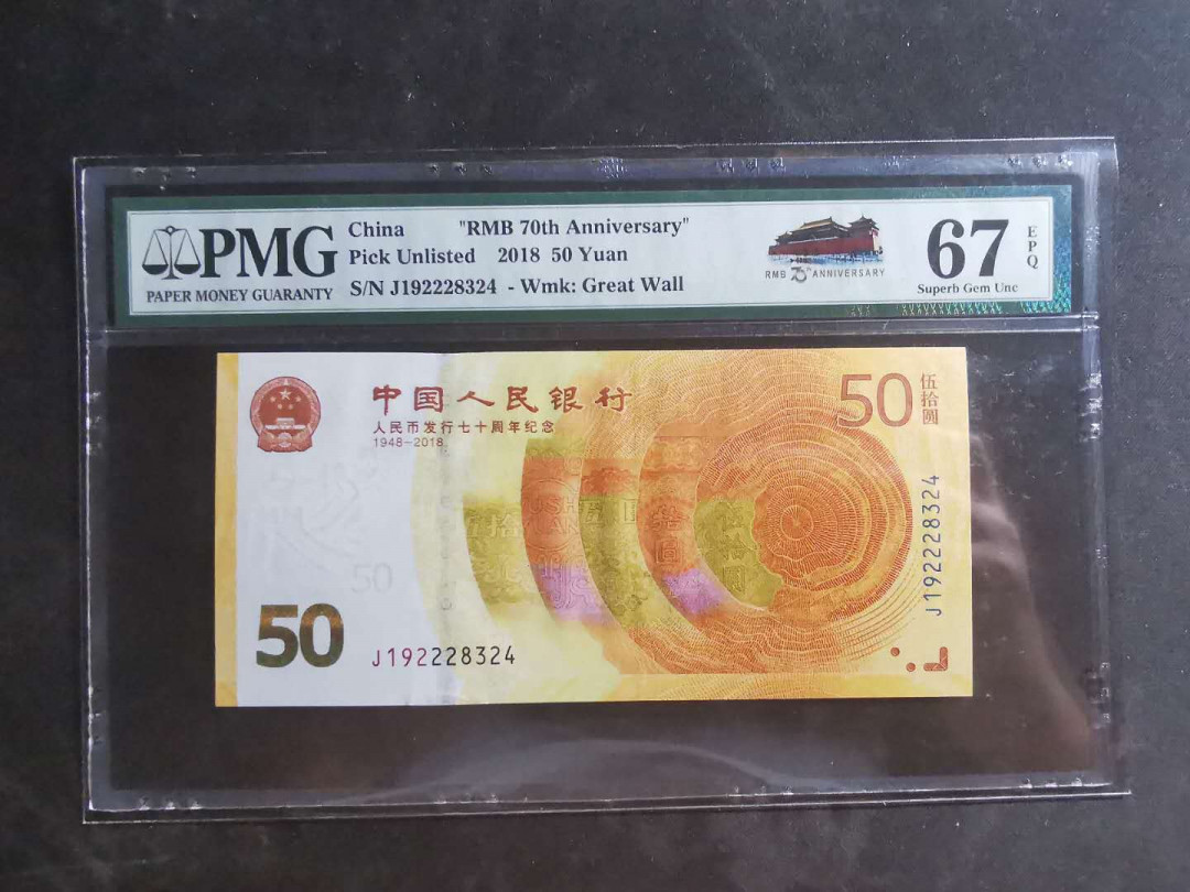 【鲸贝乐淘】千字文·第“墨悲丝染，诗赞羔羊”号拍卖 【中国人民银行70周年纪念钞】2018年50元，pMG67E 