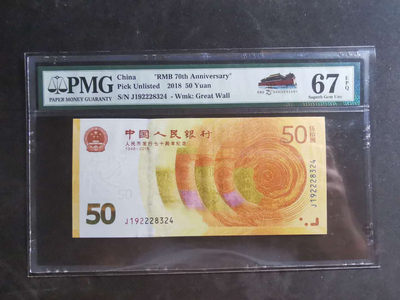 【鲸贝乐淘】千字文·第“墨悲丝染，诗赞羔羊”号拍卖 - 【中国人民银行70周年纪念钞】2018年50元，pMG67E 