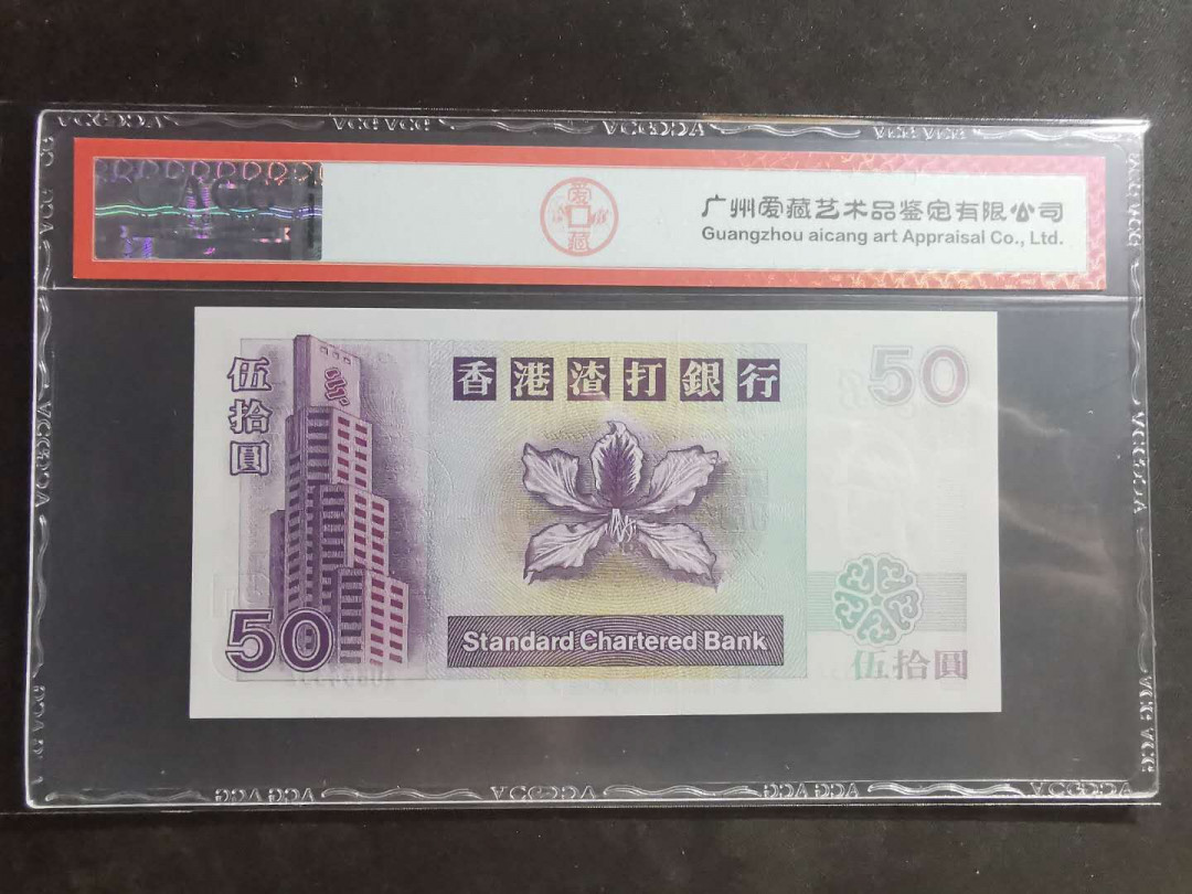 【鲸贝乐淘】千字文·第“墨悲丝染，诗赞羔羊”号拍卖 【中国香港🇭🇰】2002年50元，香港渣打银行，爱藏67E