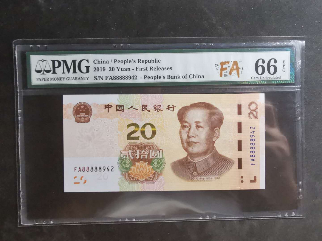 【鲸贝乐淘】千字文·第“墨悲丝染，诗赞羔羊”号拍卖 【2019年20元】首发冠FA ，PMG66E 