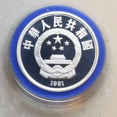【随心拍&GetCoins】现代钱币拍卖第四十八期 中国1991年文化名人莫扎特纪念银币，27克全品。