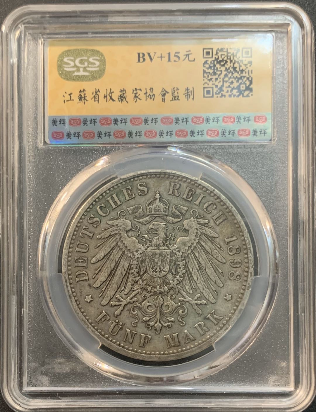 紫瑗钱币—微拍第51期 德国 普鲁士 1898年 威廉二世 5马克 美评 SGS XF45