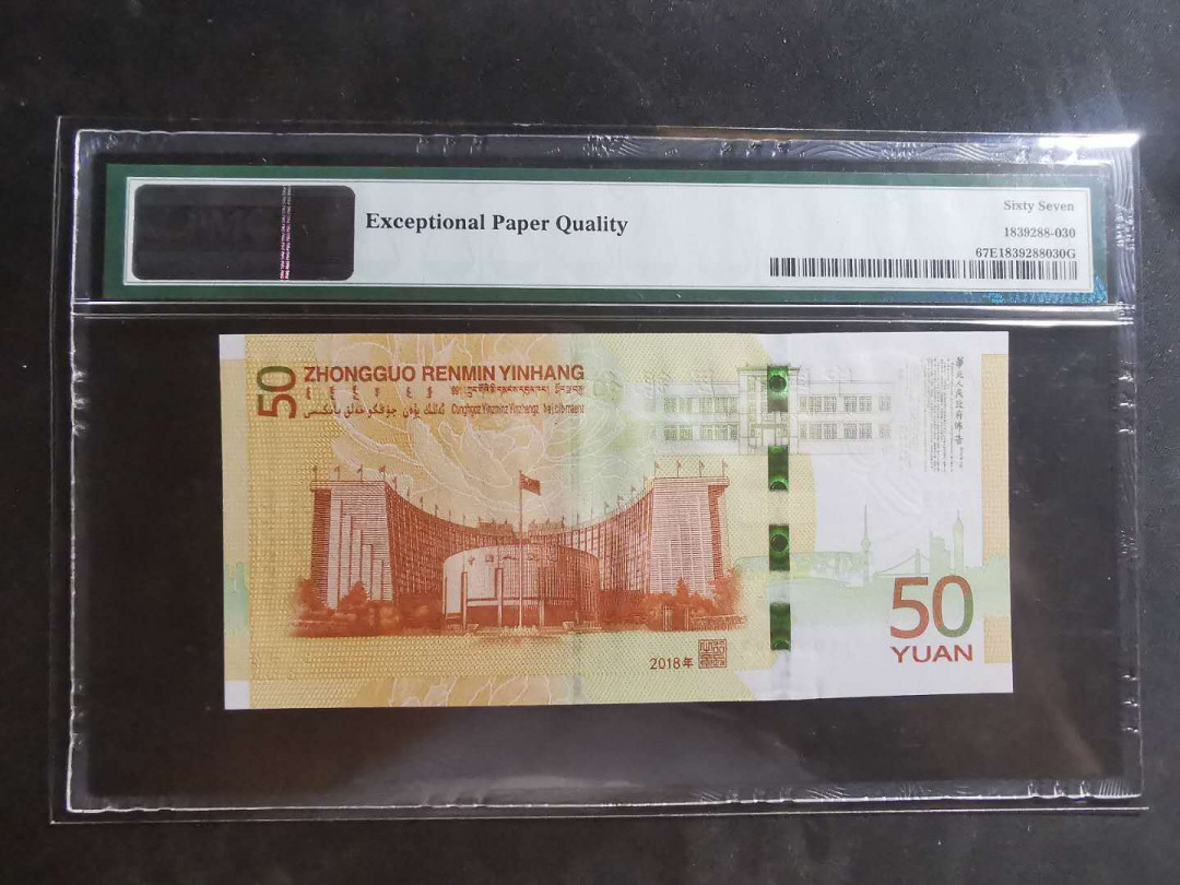 【鲸贝乐淘】千字文·第“墨悲丝染，诗赞羔羊”号拍卖 【中国人民银行70周年纪念钞】2018年50元，pMG67E 