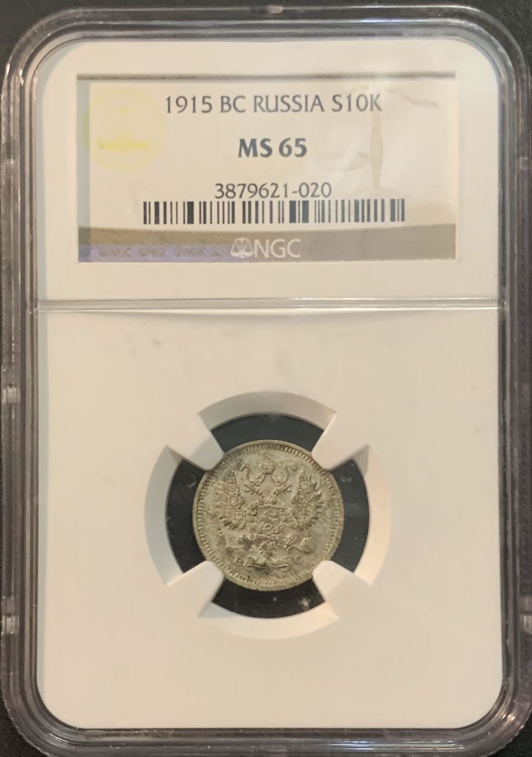 紫瑗钱币—微拍第51期 沙俄 1915年 10戈比 NGC M65
