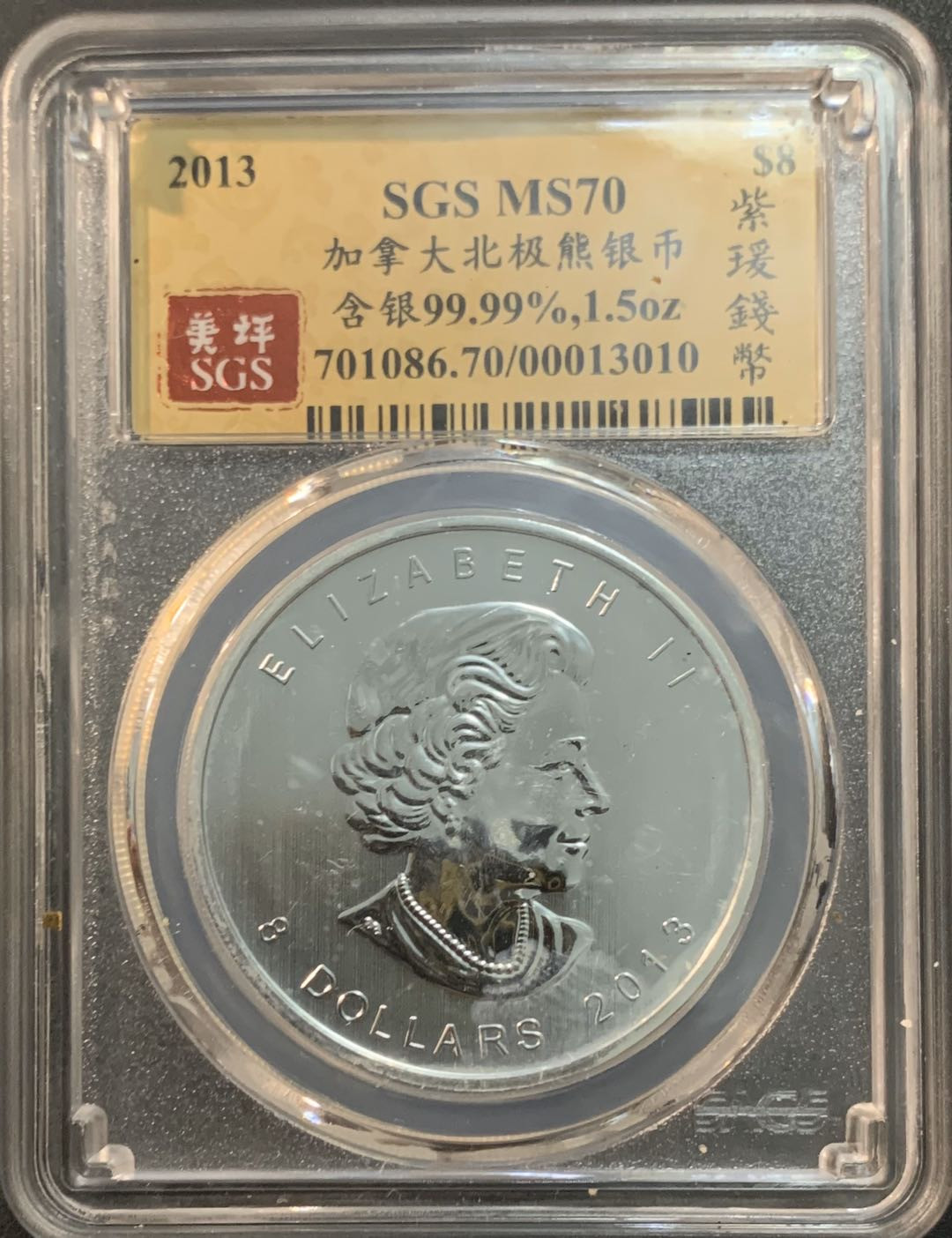 紫瑗钱币—微拍第51期 加拿大 2013年 北极熊  8元 1.5盎司 46.65克 0.9999银 美评 SGS MS70