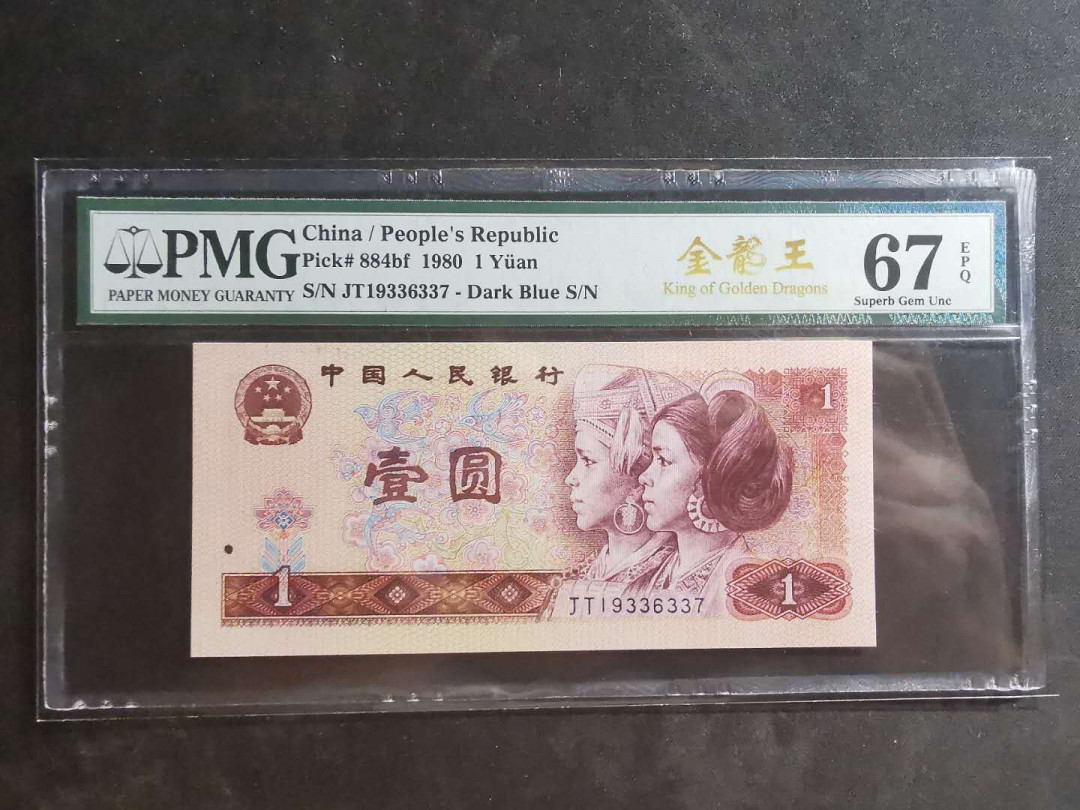 【鲸贝乐淘】千字文·第“墨悲丝染，诗赞羔羊”号拍卖 【1980年1元】金龙王，pMG67E 