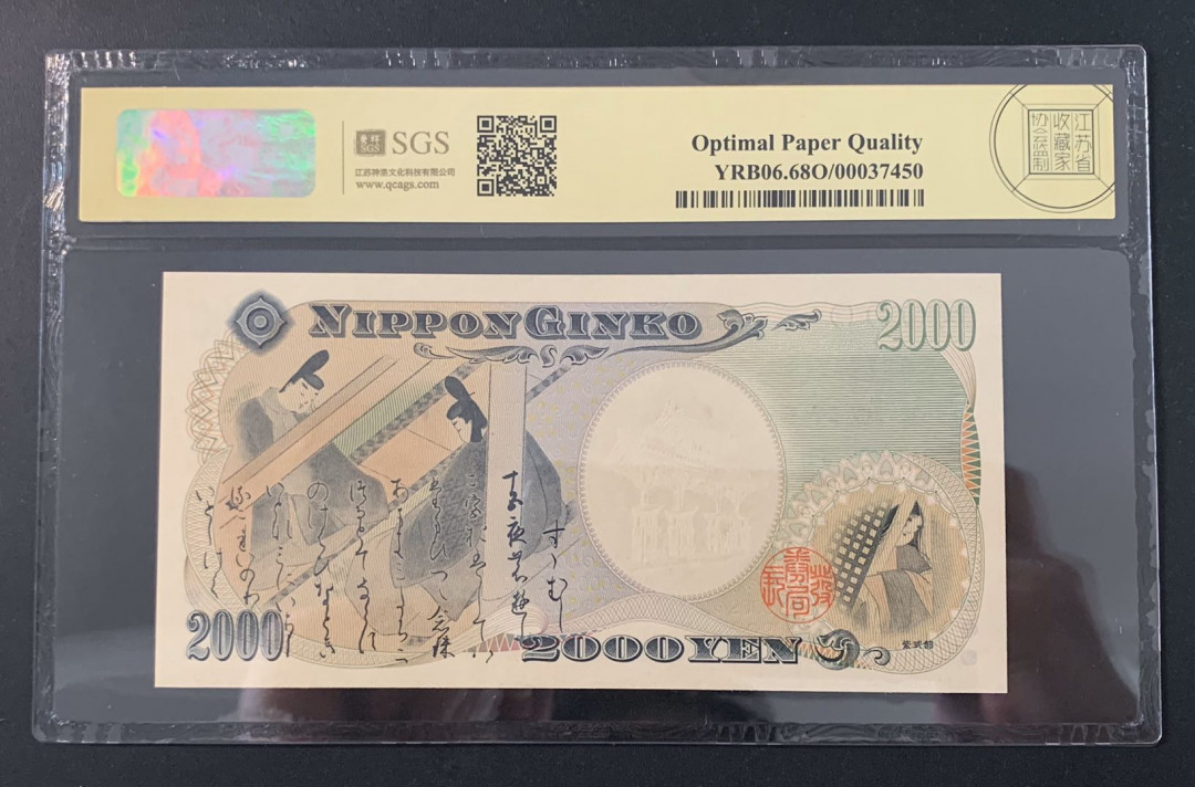 紫瑗钱币—微拍第52期 —纸币场 日本 2000年 守礼门 2000日元 美评 SGS 68 EPQ （无折）