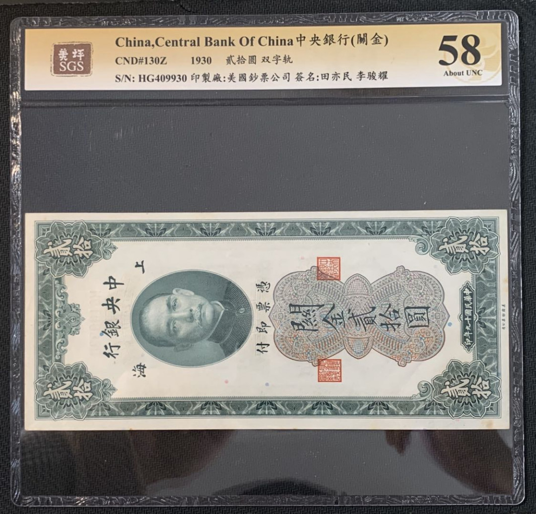 紫瑗钱币—微拍第52期 —纸币场 中国 1930年 中央银行 关金20元 美评 SGS 58 （无折）