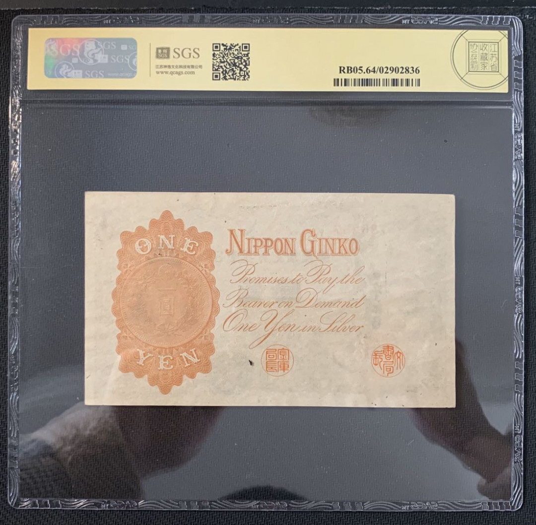 紫瑗钱币—微拍第52期 —纸币场 日本 1916年 日本银行兑换券 武内大臣 1元 美评 SGS 64（无折）