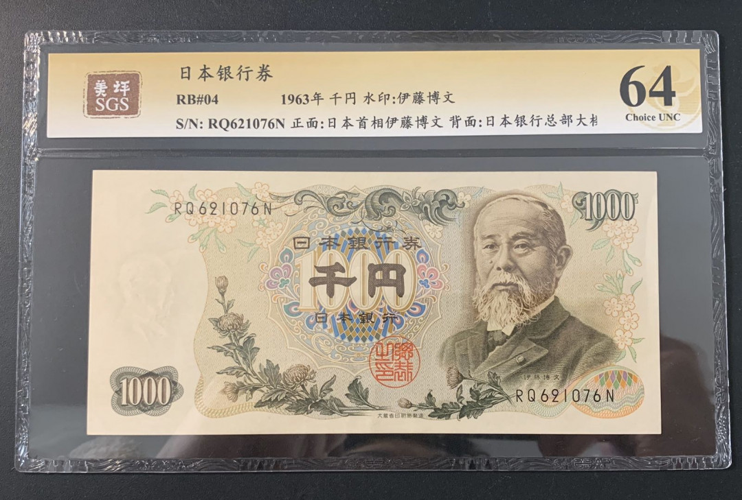 紫瑗钱币—微拍第52期 —纸币场 日本 1963年 B号券 伊藤博文 1000日元  黑字双冠 美评 SGS 64 （无折）