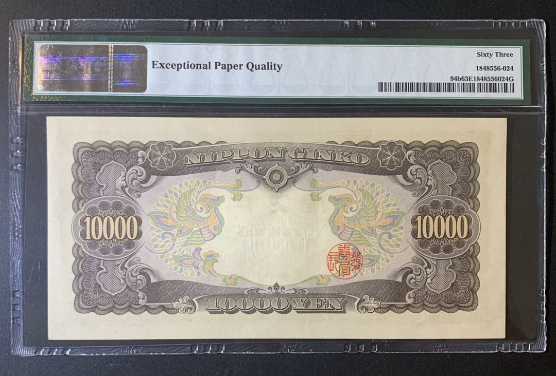 紫瑗钱币—微拍第52期 —纸币场 日本 1958年 圣德太子 10000日元 PMG 63 EPQ (P-94b)