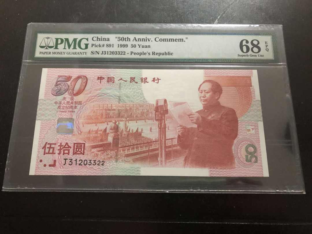 【收藏联盟】第134期拍卖——昆士顿高地战役（共50拍） 中国 1999年 建国50周年纪念钞 PMG68EPQ 超高分