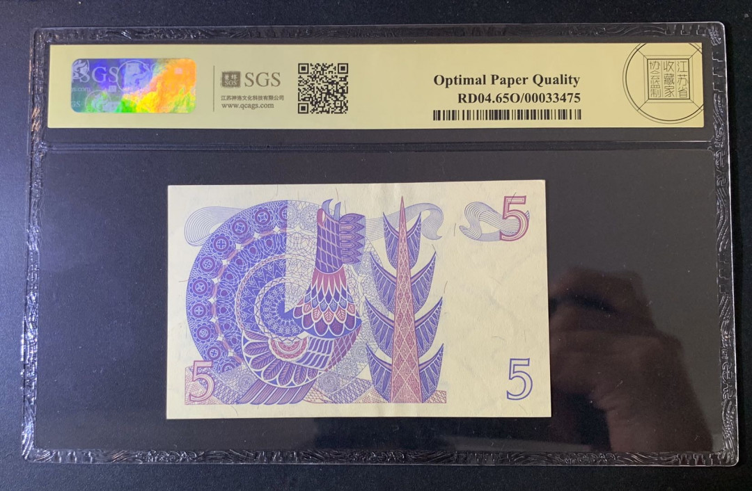 紫瑗钱币—微拍第52期 —纸币场 瑞典 1977年 古斯塔夫 5克朗 美评 SGS 65 EPQ （无折）