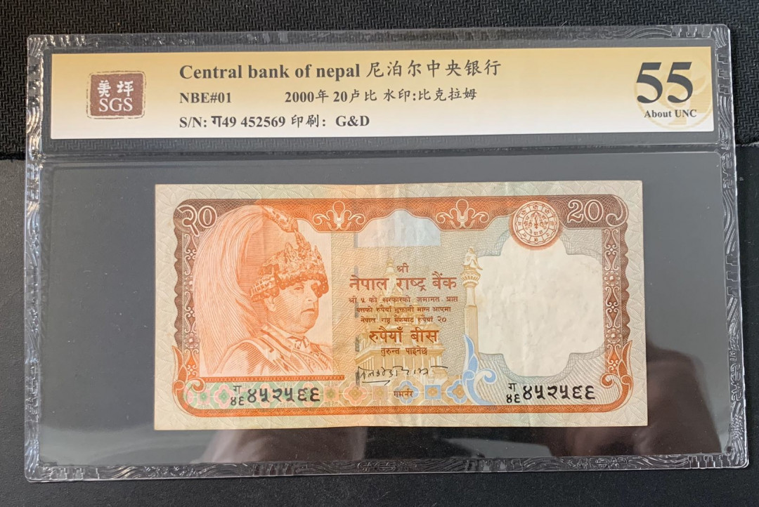 紫瑗钱币—微拍第52期 —纸币场 尼泊尔 2000年 中央银行 20卢比 美评 SGS 55