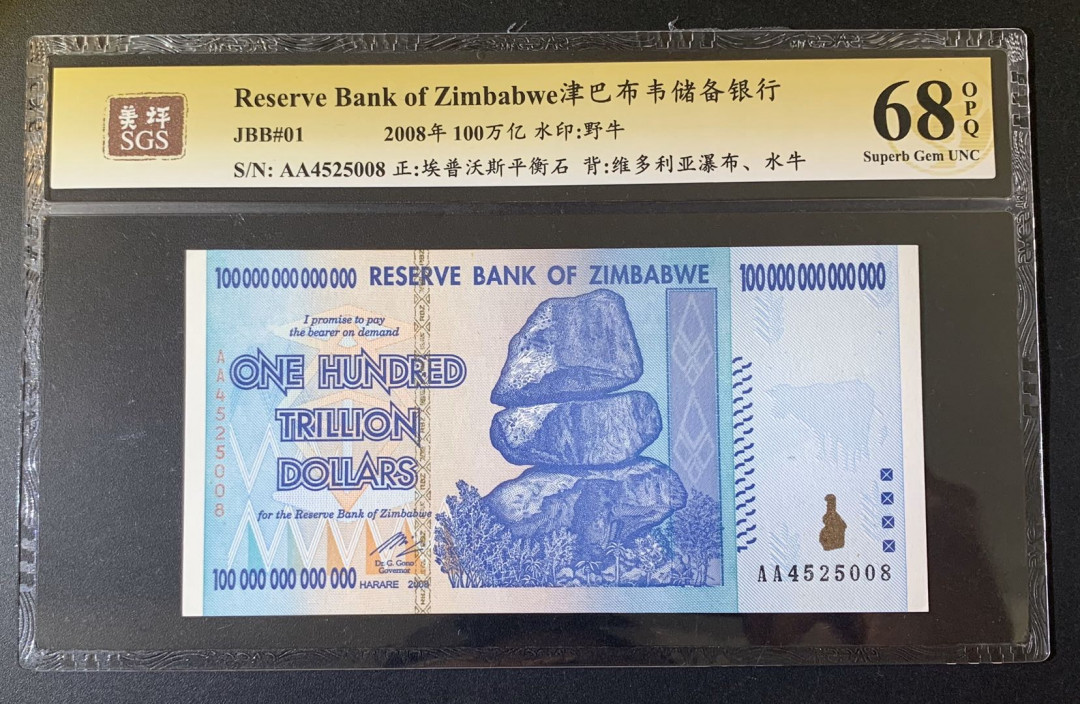 紫瑗钱币—微拍第52期 —纸币场 津巴布韦 2008年 100万亿 世界面值最大纸币 美评 SGS 68 EPQ （无折）