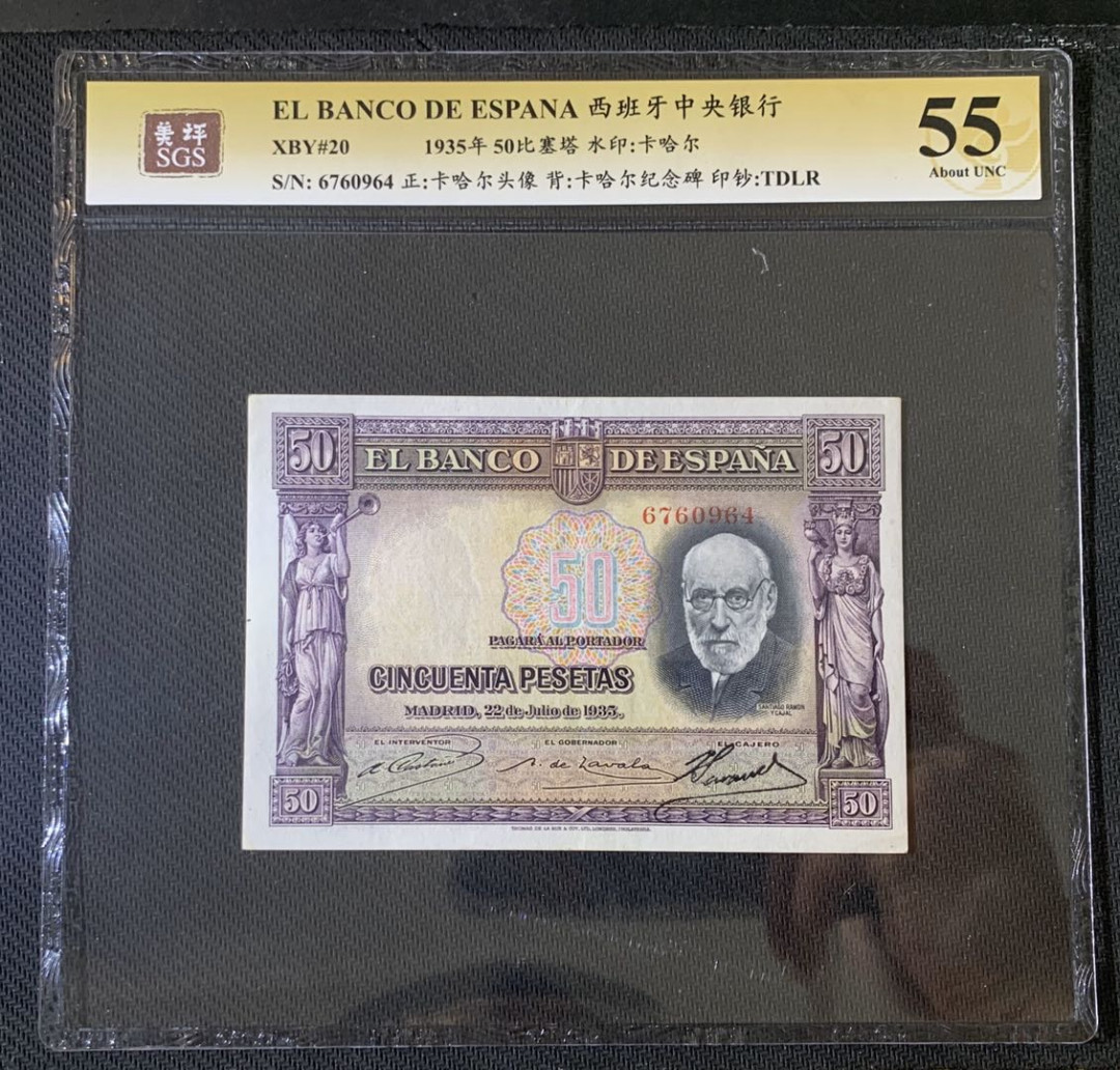 紫瑗钱币—微拍第52期 —纸币场 西班牙 1935年 西班牙中央银行 卡哈尔 50比塞塔 美评 SGS 55