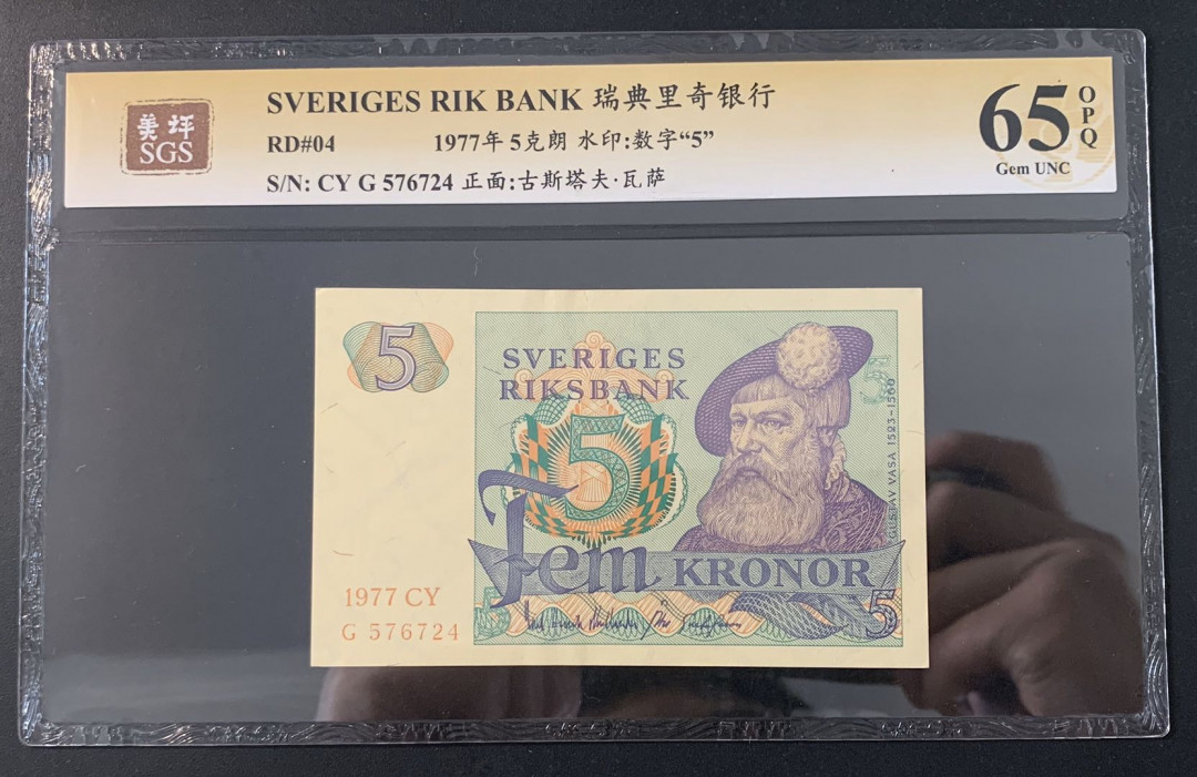 紫瑗钱币—微拍第52期 —纸币场 瑞典 1977年 古斯塔夫 5克朗 美评 SGS 65 EPQ （无折）