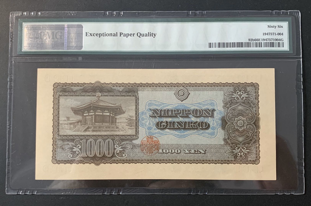紫瑗钱币—微拍第52期 —纸币场 日本 1950年  圣德太子 1000日元 PMG 66 EPQ (P-92b)