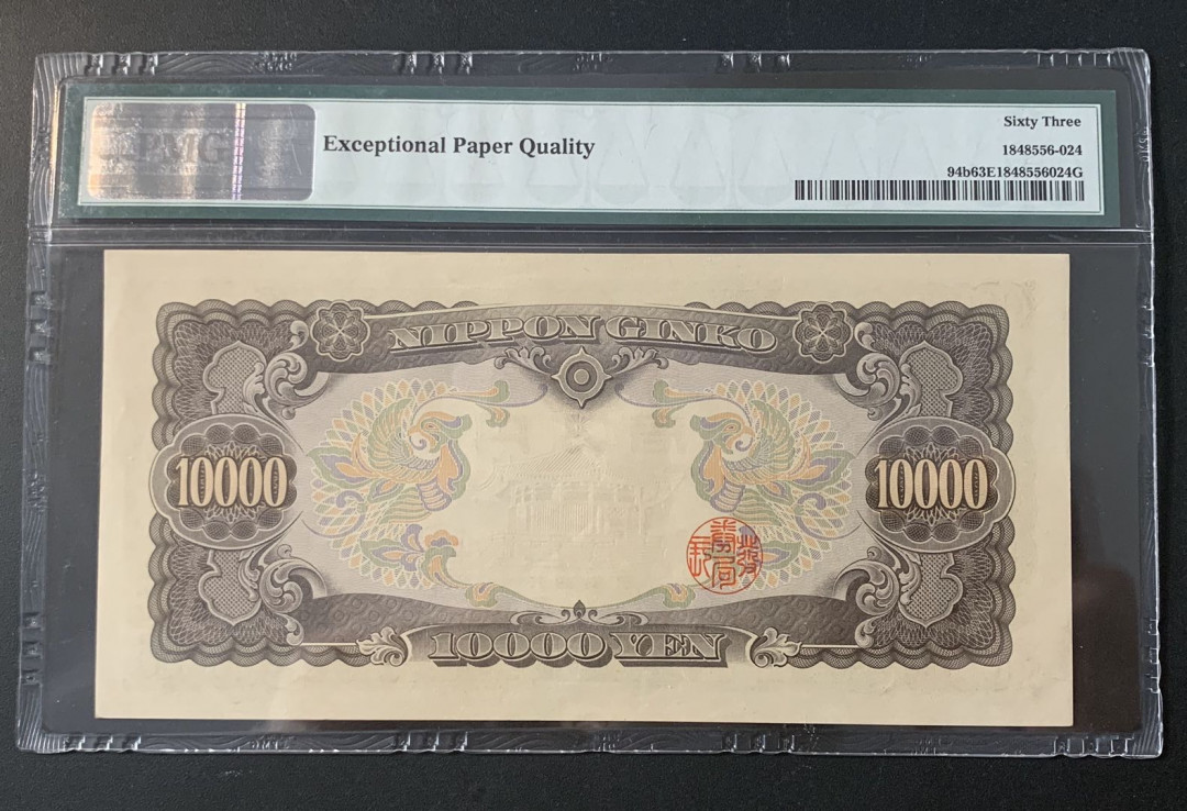 紫瑗钱币—微拍第52期 —纸币场 日本 1958年 圣德太子 10000日元 PMG 63 EPQ (P-94b)