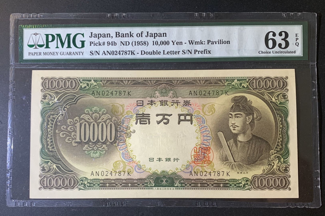 紫瑗钱币—微拍第52期 —纸币场 日本 1958年 圣德太子 10000日元 PMG 63 EPQ (P-94b)