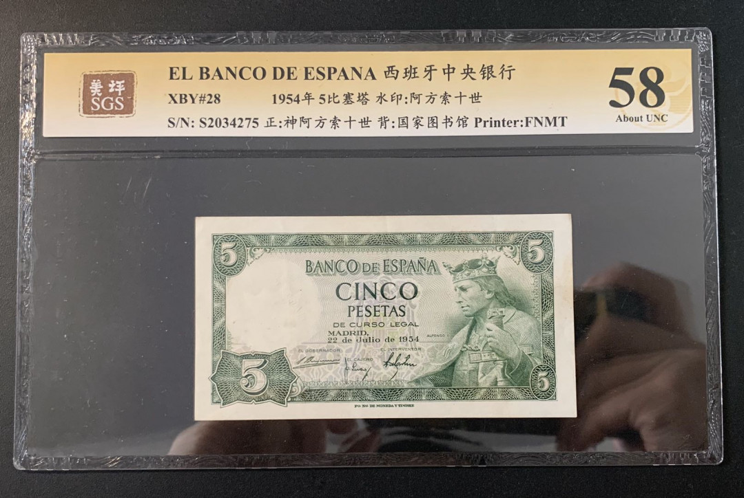 紫瑗钱币—微拍第52期 —纸币场 西班牙 1954年 阿方索十世 5比塞塔 美评 SGS 58