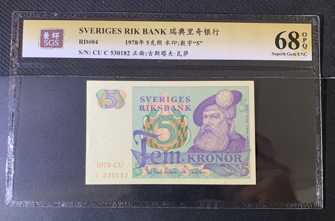 紫瑗钱币—微拍第52期 —纸币场 瑞典 1978年 古斯塔夫 5克朗 美评 SGS 68 EPQ （无折）