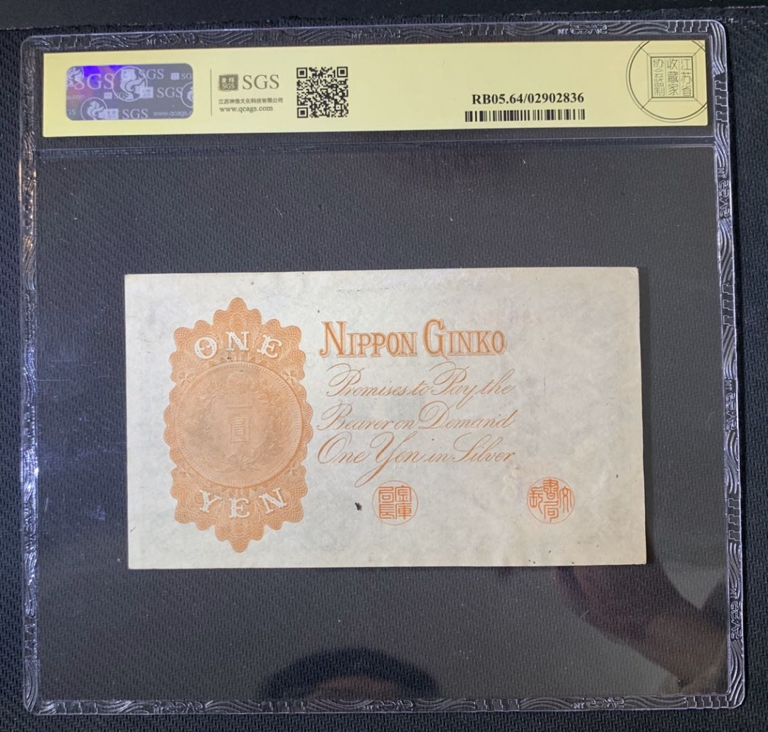 紫瑗钱币—微拍第52期 —纸币场 日本 1916年 日本银行兑换券 武内大臣 1元 美评 SGS 64（无折）