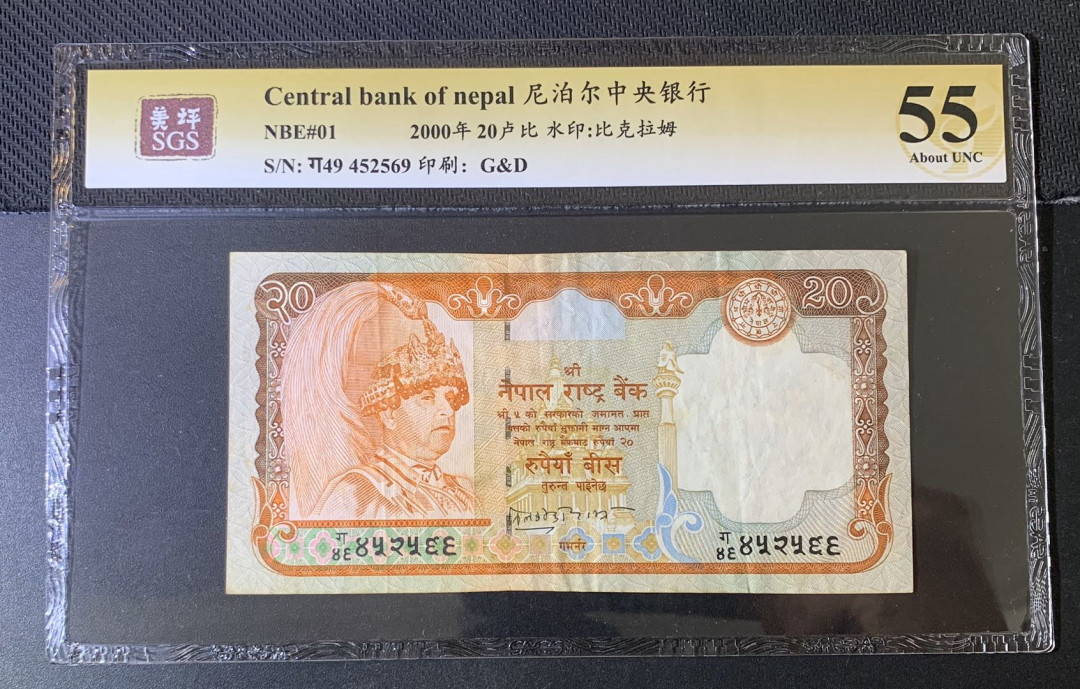 紫瑗钱币—微拍第52期 —纸币场 尼泊尔 2000年 中央银行 20卢比 美评 SGS 55