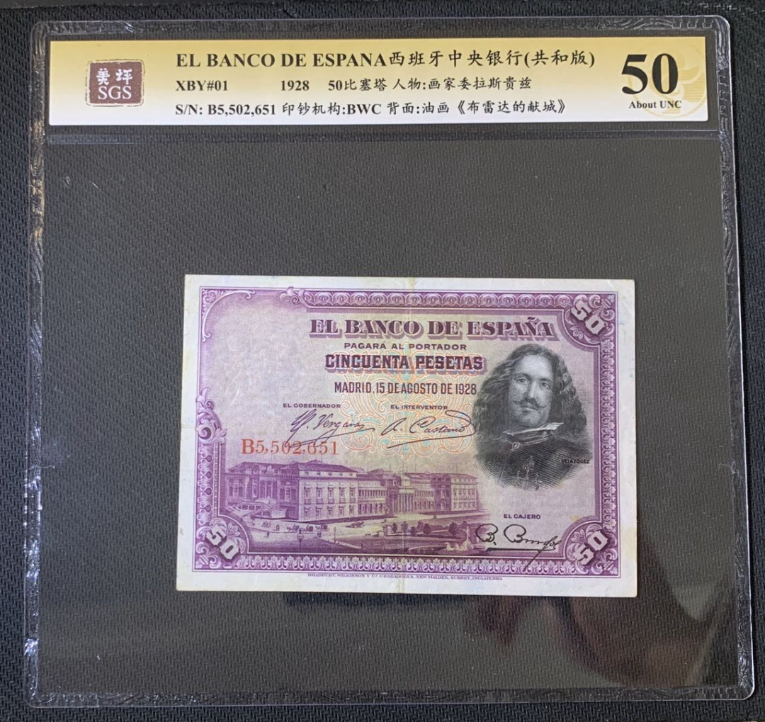 紫瑗钱币—微拍第52期 —纸币场 西班牙 1928年 油画《布雷达的献城》50比塞塔 美评 SGS 50
