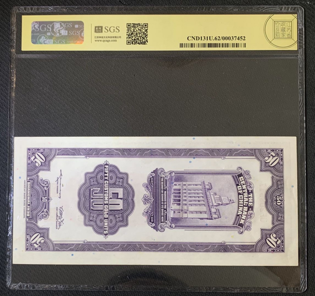 紫瑗钱币—微拍第52期 —纸币场 中国 1930年 中央银行 关金50元 美评 SGS 62 （无折）