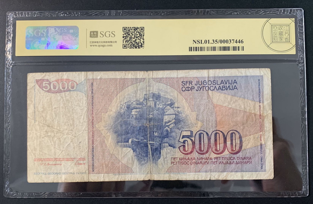 紫瑗钱币—微拍第52期 —纸币场 南斯拉夫 1985年 总统约瑟普 5000第纳尔 美评 SGS 35