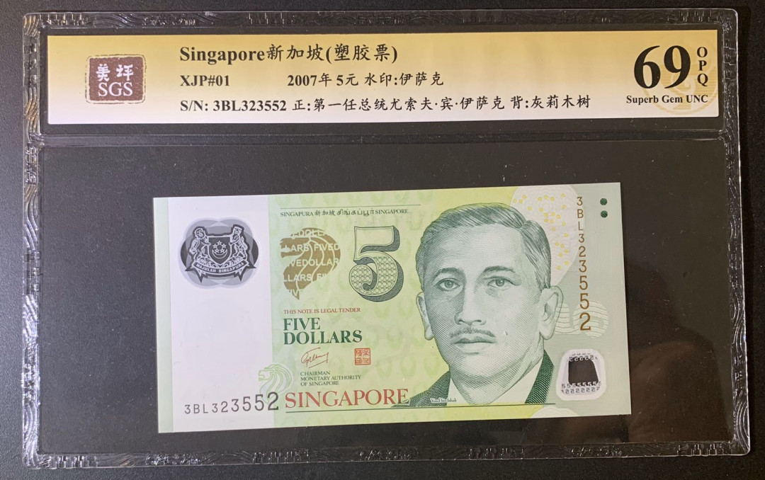 紫瑗钱币—微拍第52期 —纸币场 新加坡 2007年 5元 吴作栋签名 塑料钞 美评 SGS 69 EPQ （无折）