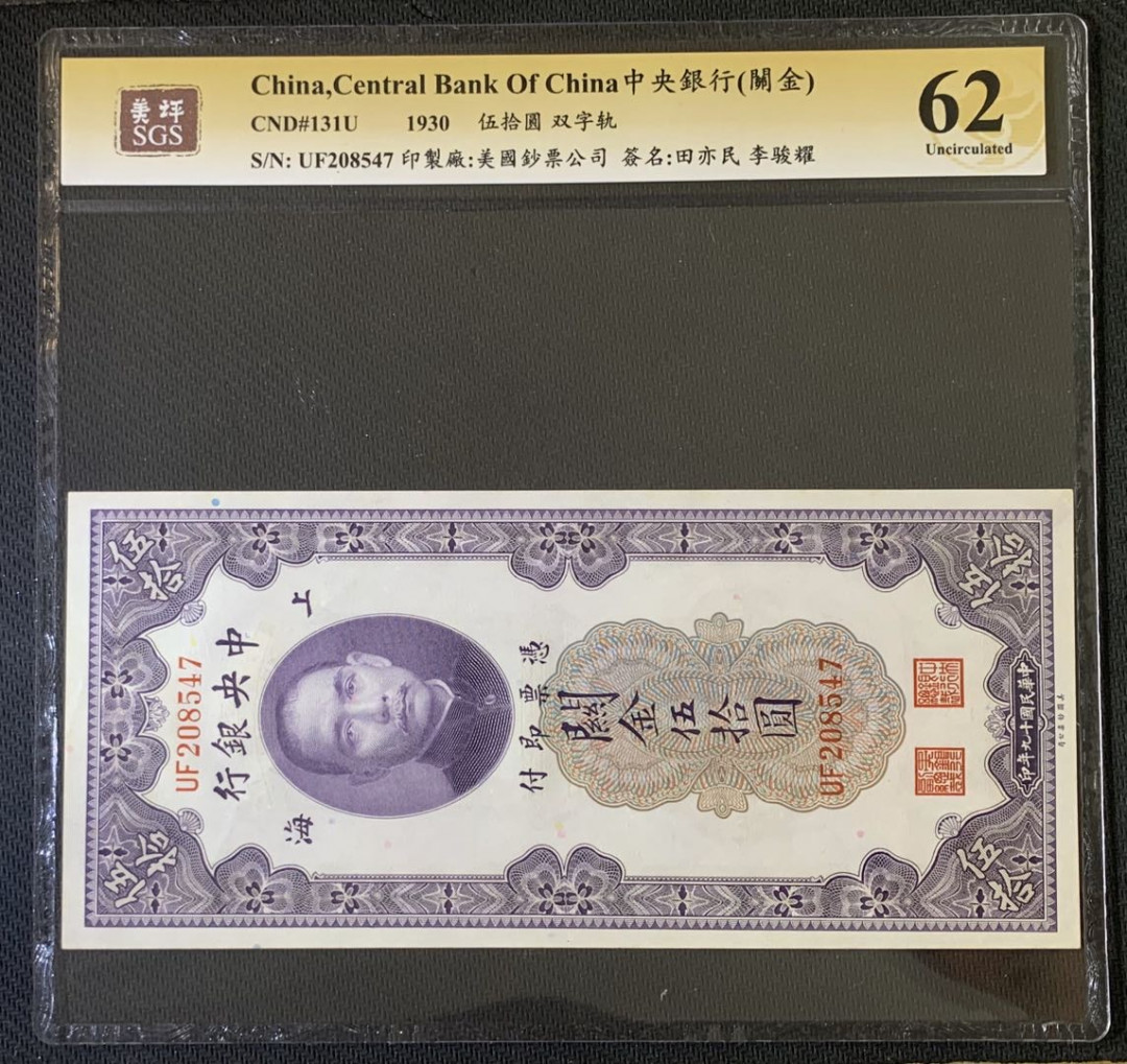 紫瑗钱币—微拍第52期 —纸币场 中国 1930年 中央银行 关金50元 美评 SGS 62 （无折）