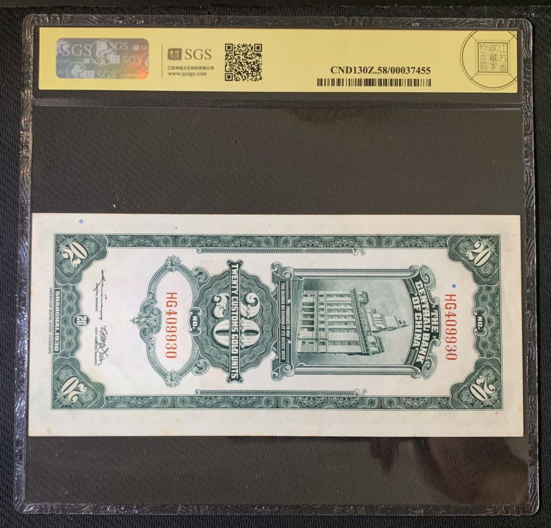 紫瑗钱币—微拍第52期 —纸币场 中国 1930年 中央银行 关金20元 美评 SGS 58 （无折）