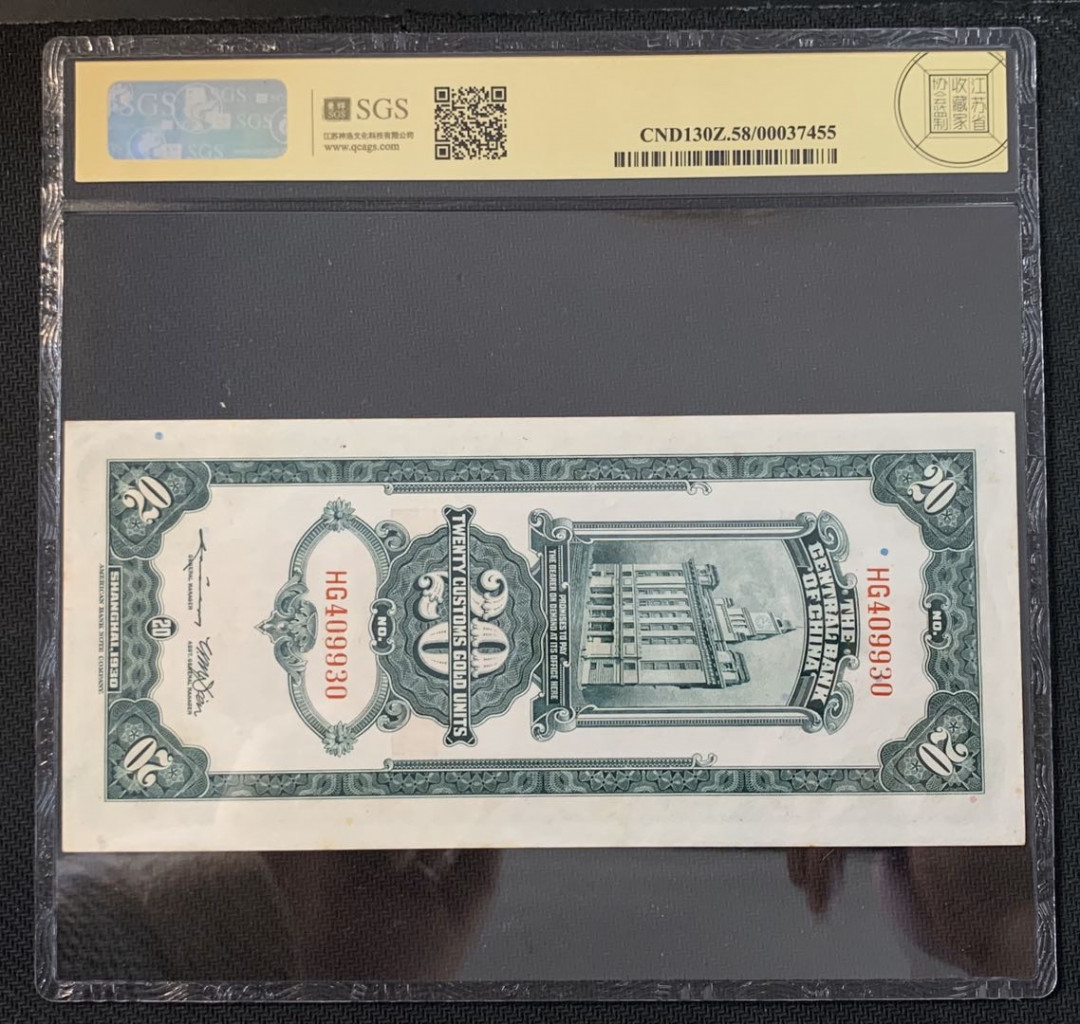 紫瑗钱币—微拍第52期 —纸币场 中国 1930年 中央银行 关金20元 美评 SGS 58 （无折）