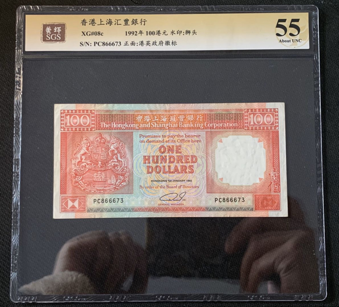 紫瑗钱币—微拍第52期 —纸币场 香港 1992年 汇丰银行 100元 美评 SGS 55